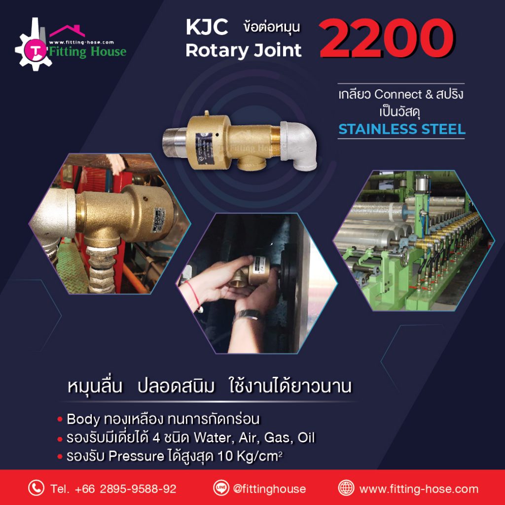 บริษัท ฟิตติ้งเฮ้าส์ จำกัด ได้ก่อตั้งขึ้นตั้งแต่ปี 2011 เป็นผู้ริเริ่มนำเข้าสินค้าประเภทข้อต่อหมุน ข้อเหวี่ยง (Rotary Joints & Swivel Joints) ยี่ห้อ “KJC” จากประเทศเกาหลี มาจำหน่ายให้ลูกค้าในประเทศไทยแต่เพียงผู้เดียว       สำหรับสินค้า Rotary Joints & Swivel Joints เป็นสินค้าที่มีคุณภาพสูงอันดับต้น ๆ ของประเทศเกาหลี สามารถใช้ได้กับงานอุตสาหกรรมทุกประเภท มีหลายแบบหลายรุ่นให้เลือกใช้ได้อย่างถูกต้อง       บริษัท ฟิตติ้งเฮ้าส์ จำกัด ตั้งปณิธาน คัดสรร จัดหา สินค้าที่ดี มีคุณภาพสูงจากทั่วทุกมุมโลก เพื่อมาตอบสนองความต้องการของลูกค้าในประเทศให้ได้มากที่สุด พร้อมกับมีทีมวิศวกรที่คอยวิเคราห์ แนะนำ แก้ไข ปัญหาต่าง ๆ ให้กับลูกค้าให้เกิดความพึงพอใจสูงสุด บริษัทมีระบบบริหารจัดการด้านคลังสินค้าและการจัดส่งที่พร้อมให้บริการลูกค้าได้อย่างรวดเร็ว และ ตรงเวลา       บริษัท ฟิตติ้งเฮ้าส์ จำกัด มุ่งมั่นพัฒนาสินค้าและการบริการเพื่อขอเป็นส่วนหนึ่งในการขับเคลื่อนงานอุตสาหกรรม เพื่อความก้าวหน้าของประเทศต่อไป